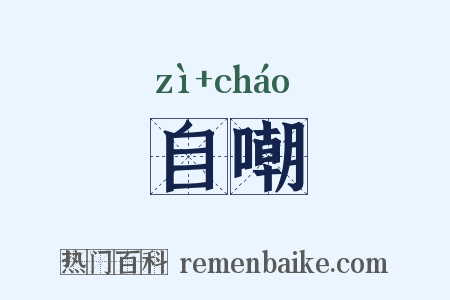 自嘲是什么意思的图片